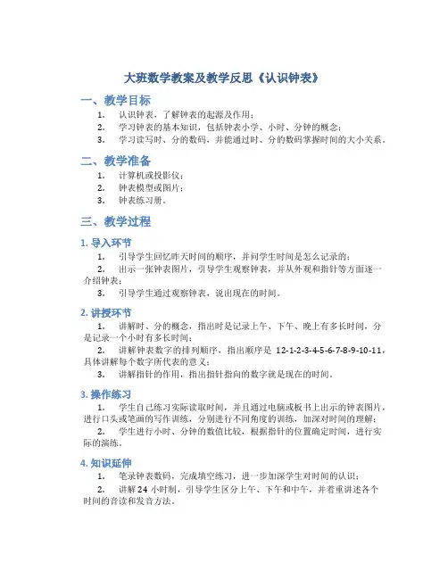 大班数学教案及教学反思《认识钟表