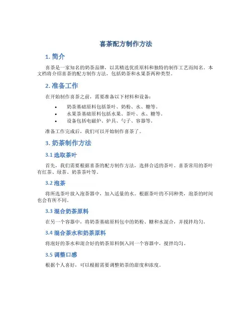 喜茶配方制作方法
