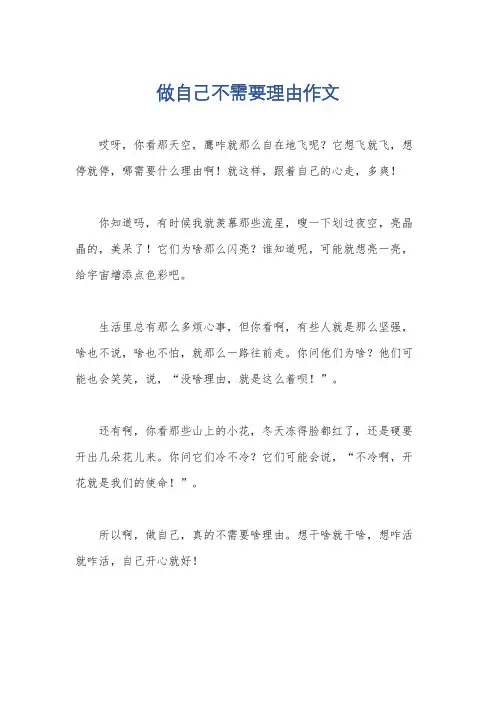 做自己不需要理由作文