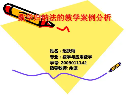数学归纳法的教学案例分析PPT