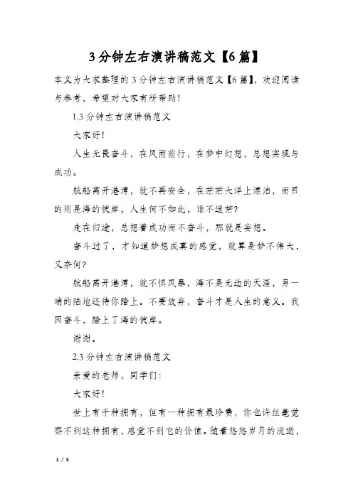 3分钟左右演讲稿范文6篇