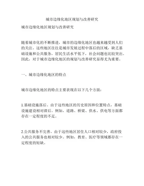 城市边缘化地区规划与改善研究