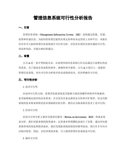管理信息系统可行性分析报告