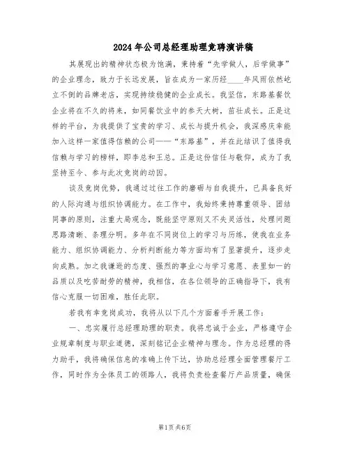 2024年公司总经理助理竞聘演讲稿（3篇）