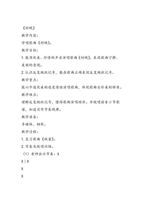 部编小学音乐四年级《唱歌 村晚》刘琳教案 一等奖新名师优质公开课获奖试讲比赛教学设计人教