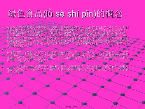 人教版高中地理必修二第六章问题研究《绿色食品知多少》课件(共29张)