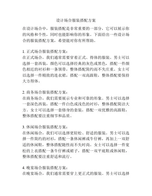 设计场合服装搭配方案