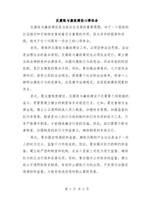 反腐败与廉政建设心得体会