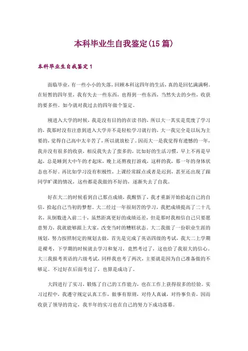 本科毕业生自我鉴定(15篇)