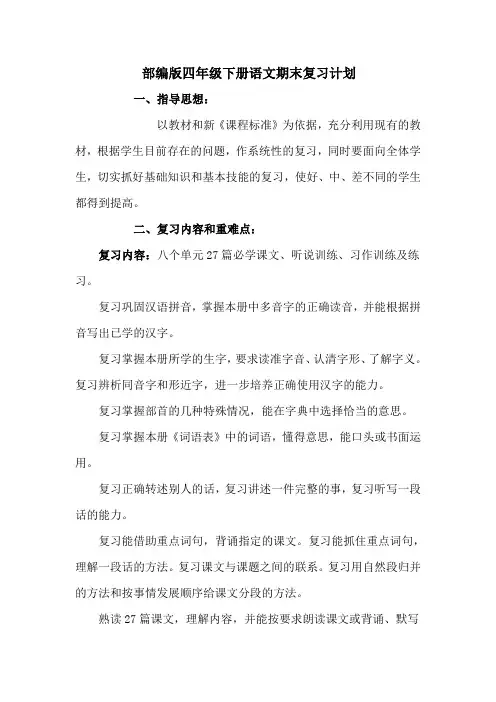 部编人教版四年级语文下册期末复习计划2篇--【最新版】