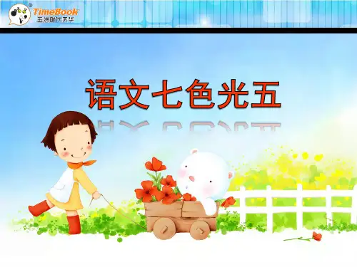 2016年二年级语文下册七色光五精选教学PPT