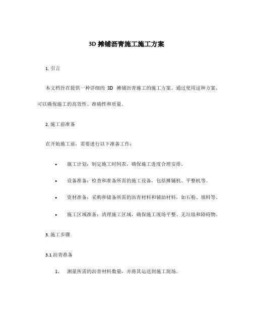 3d摊铺沥青施工施工方案