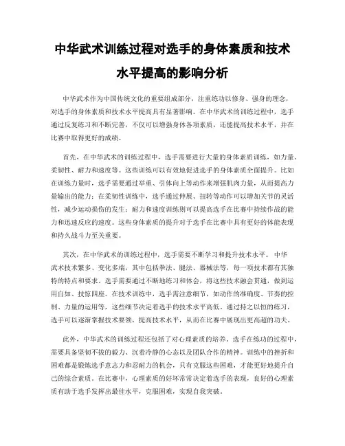 中华武术训练过程对选手的身体素质和技术水平提高的影响分析
