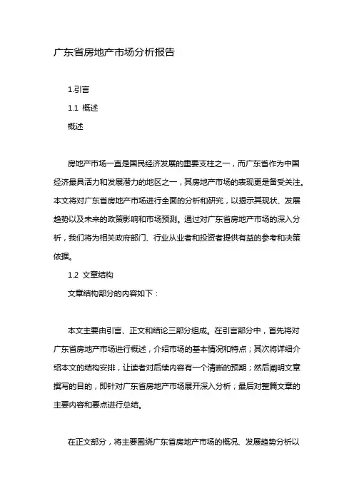 广东省房地产市场分析报告