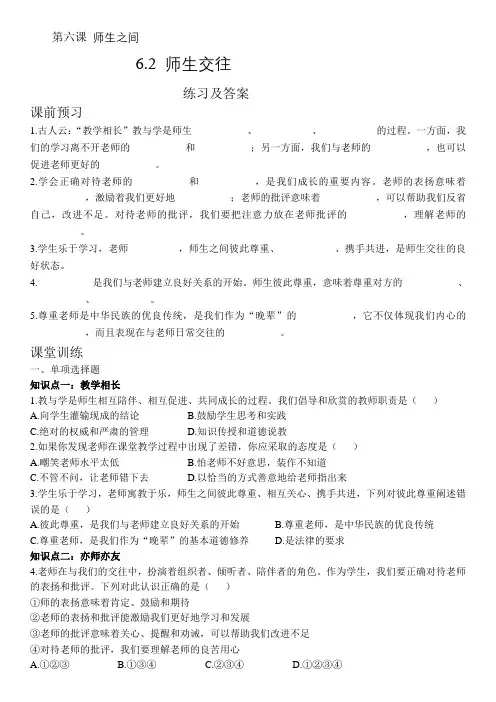 6.2师生交往 练习及答案