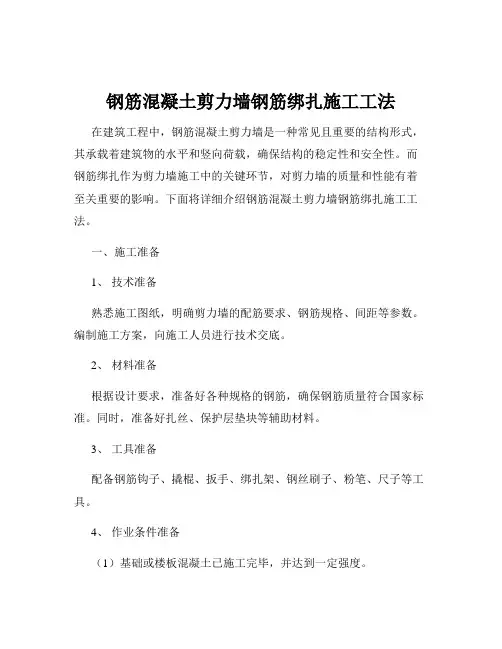 钢筋混凝土剪力墙钢筋绑扎施工工法