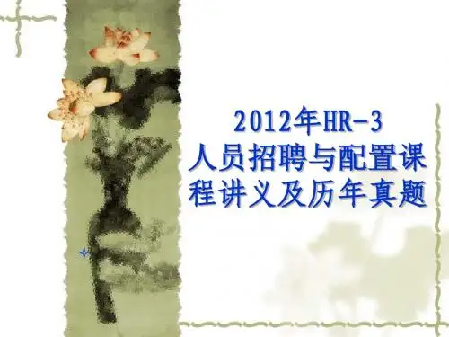 2012HR-3招聘与配置课程讲义及历年真题