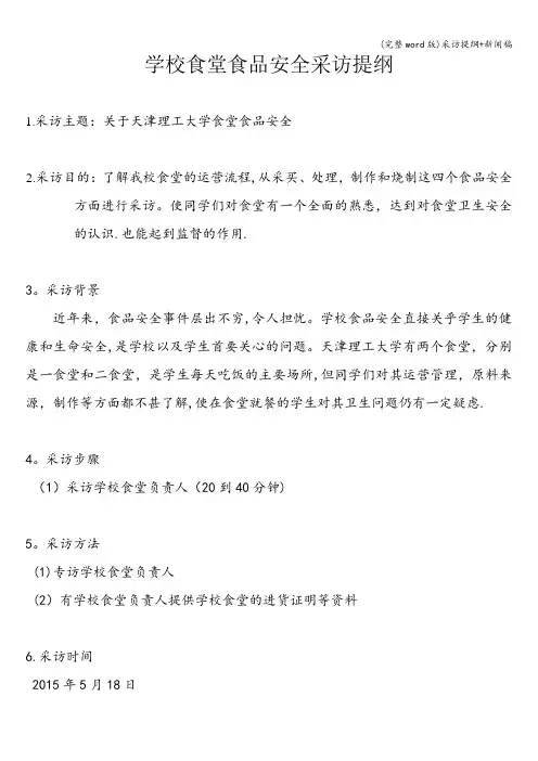 (完整word版)采访提纲+新闻稿