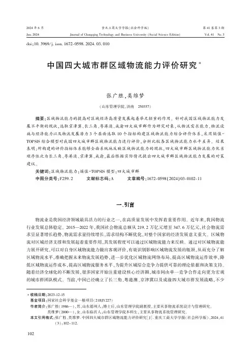 中国四大城市群区域物流能力评价研究