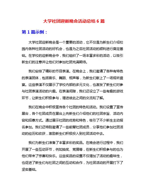 大学社团迎新晚会活动总结6篇