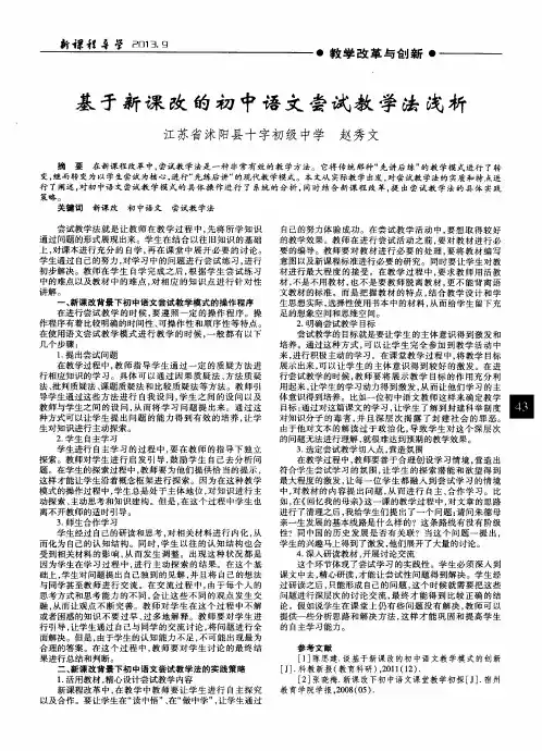 基于新课改的初中语文尝试教学法浅析