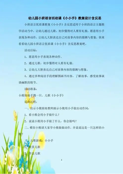 幼儿园小班语言活动课《小小手》教案设计含反思
