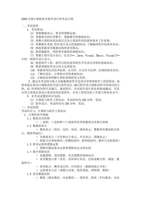 2008全国计算机软考软件设计师考试大纲
