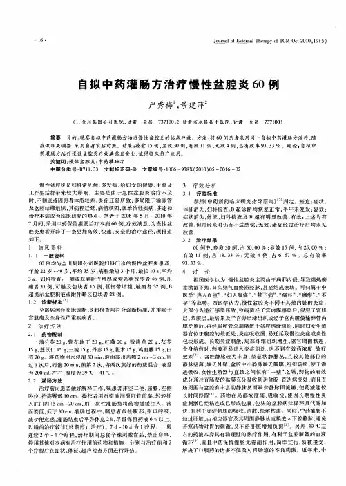 自拟中药灌肠方治疗慢性盆腔炎60例