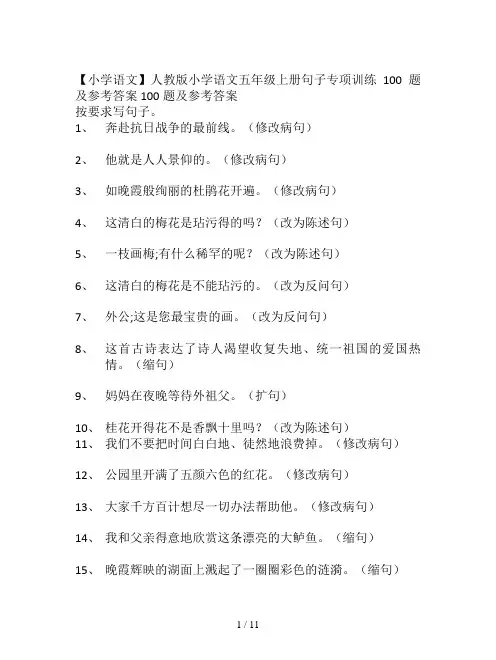【小学语文】人教版小学语文五年级上册句子专项训练100题及参考答案