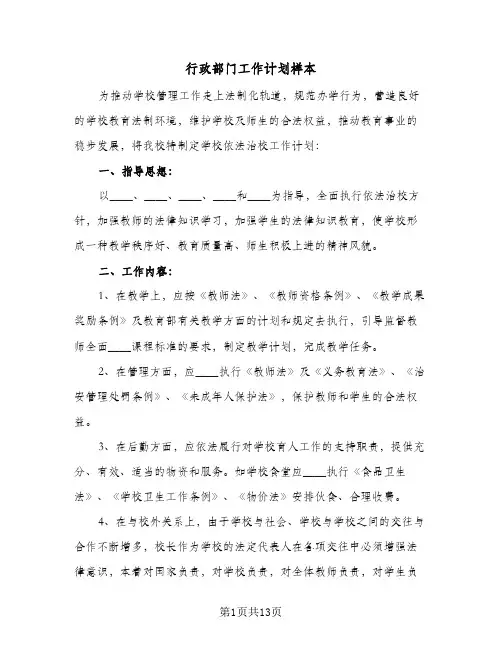 行政部门工作计划样本(5篇)