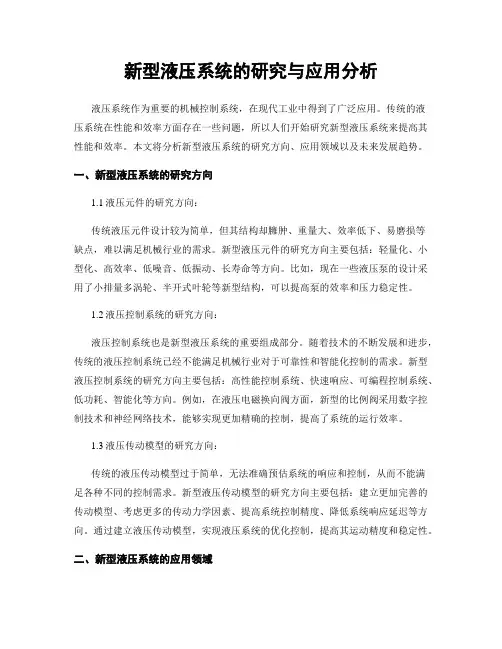 新型液压系统的研究与应用分析
