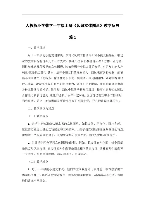 人教版小学数学一年级上册《认识立体图形》教学反思