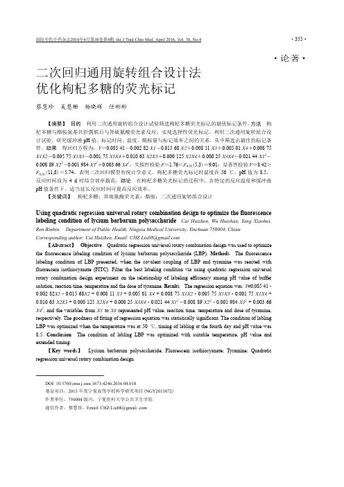 二次回归通用旋转组合设计法优化枸杞多糖的荧光标记解析