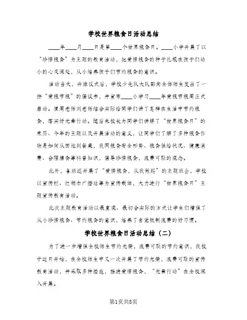 2024年学校世界粮食日活动总结（6篇）
