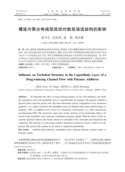 槽道内聚合物减阻流动对数层湍流结构的影响