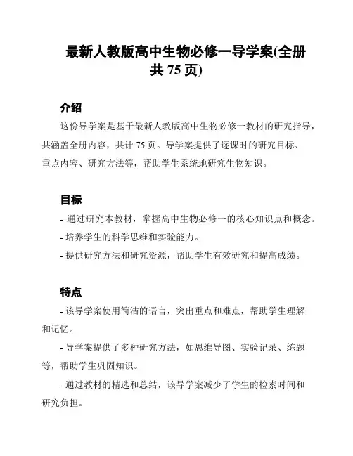 最新人教版高中生物必修一导学案(全册 共75页)