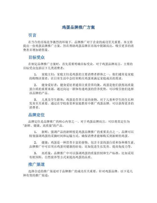 鸡蛋品牌推广方案