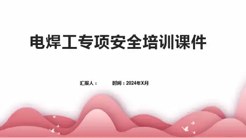 电焊工专项安全培训课件