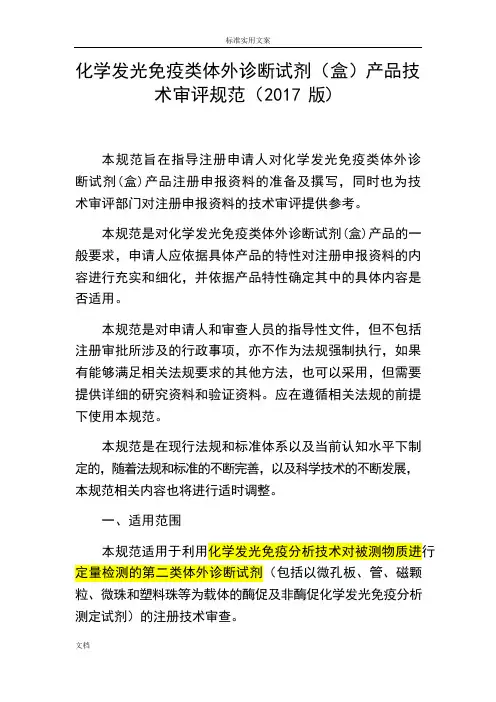 化学发光免疫类体外诊断试剂(盒)产品技术审评要求规范(2017版)1204(可编辑修改word版)