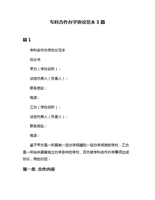 专科合作办学协议范本3篇