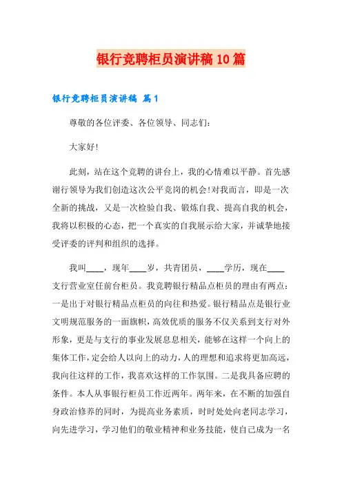 银行竞聘柜员演讲稿10篇