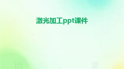 激光加工ppt课件