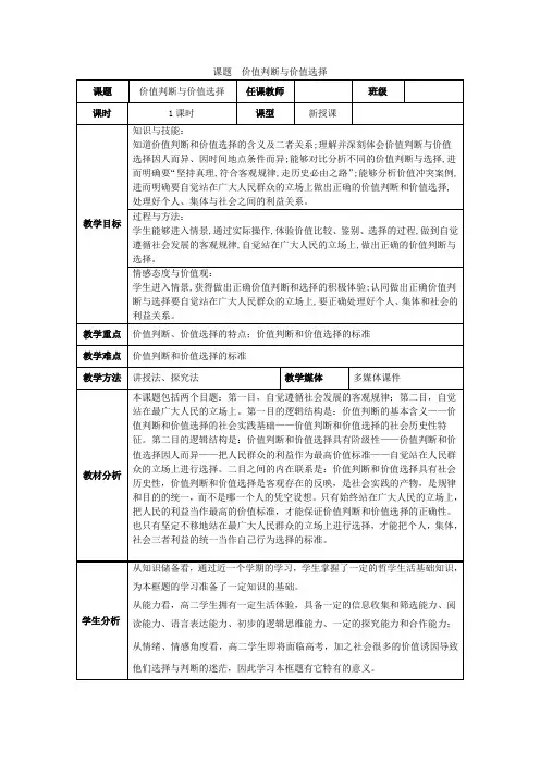 人教版必修四 12.2价值判断与价值选择教案
