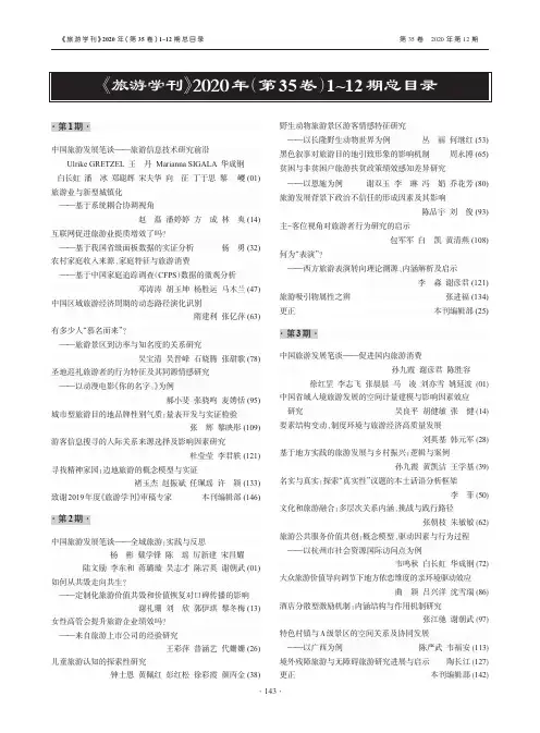 《旅游学刊》2020年(第35卷)1~12期总目录