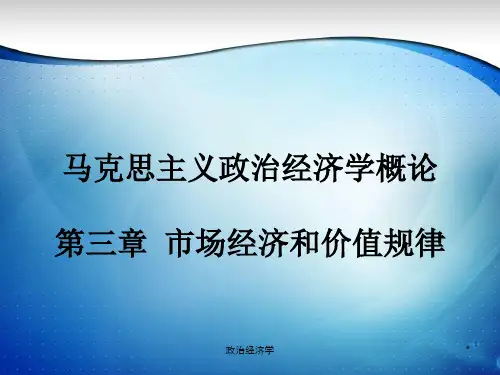 马克思主义政治经济学(大纲版)第三章市场经济和价值规律