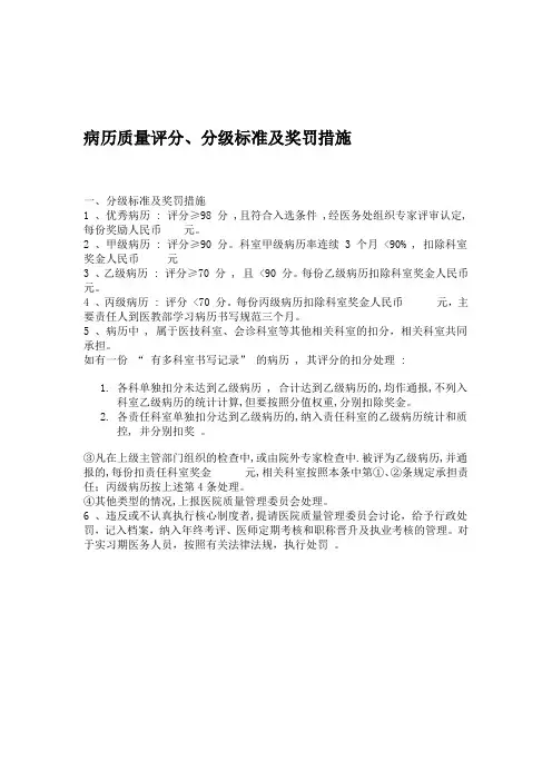 病历质量评分、分级标准与奖罚措施