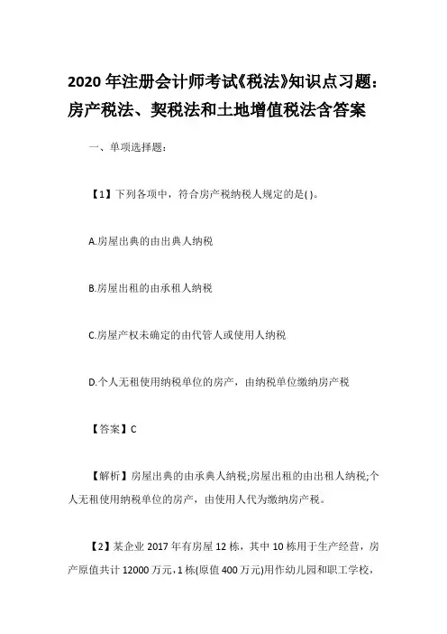 2020年注册会计师考试《税法》知识点习题：房产税法、契税法和土地增值税法含答案
