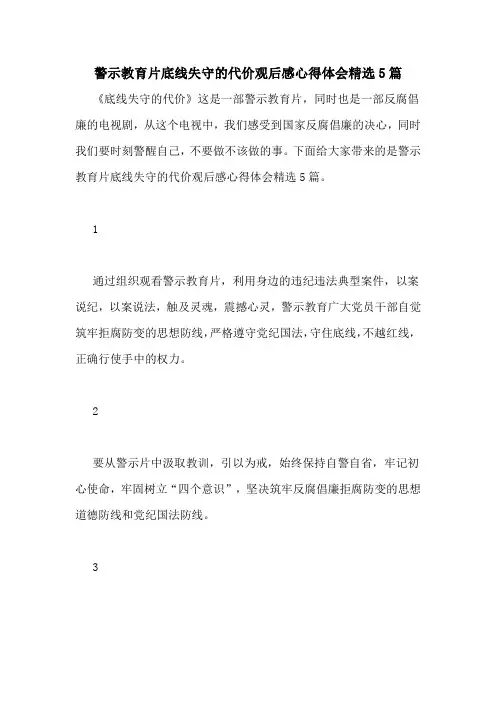 警示教育片底线失守的代价观后感心得体会精选5篇