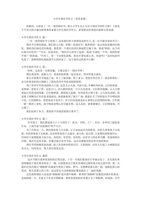 小学生国庆节作文(优秀8篇)