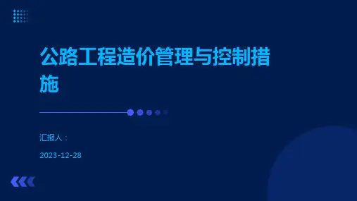 公路工程造价管理与控制措施